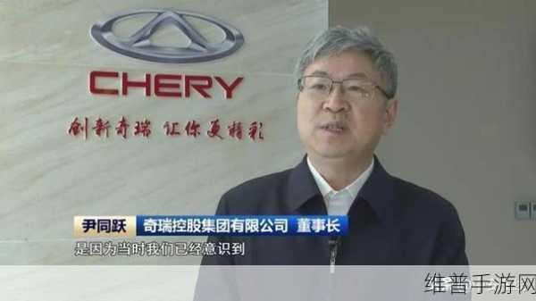 奇瑞尹同跃布局多品牌战略下的新能源冲刺,手游公司如何借鉴并布局未来?