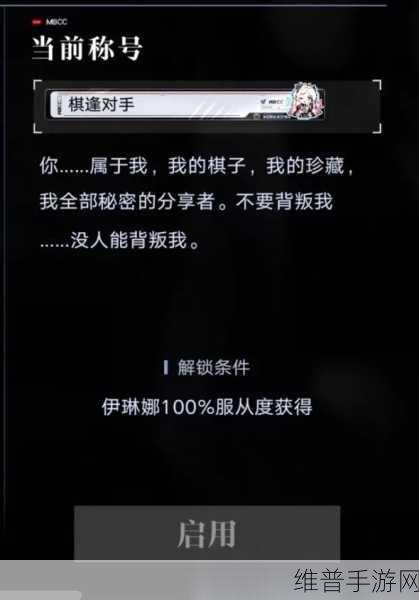 无期迷途手游攻略，全面解析服从度提升方法
