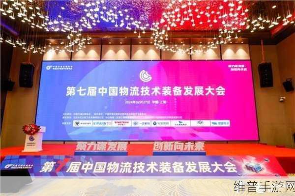 威盛科技手游创新策略，亮相第七届中国物流技术装备发展大会的深度解析