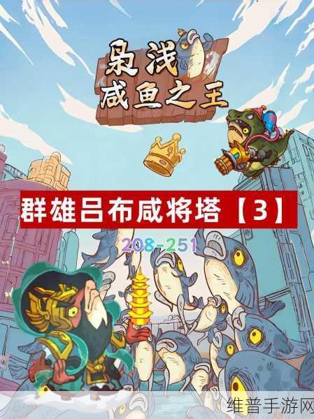 咸鱼之王琉璃一塔第十层攻略详解,通关秘籍与策略全面分享