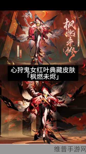 阴阳师心狩鬼女红叶典藏皮肤枫燃未烬获取全攻略