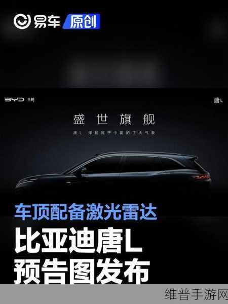 比亚迪唐L谍照曝光,跨界联动手游新纪元颜值爆表引热议!