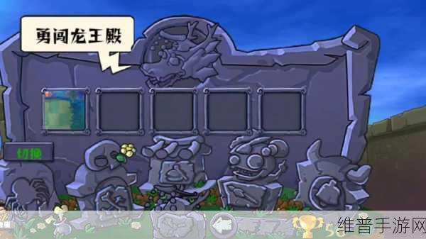 植物大战僵尸西游版海底龙宫攻略，揭秘海底龙宫Boss真相