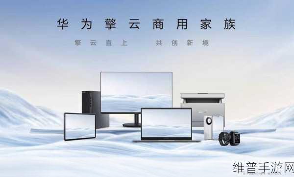 华为擎云商用穿戴新品亮相健康服务业大会，手游玩家的健康管理新选择