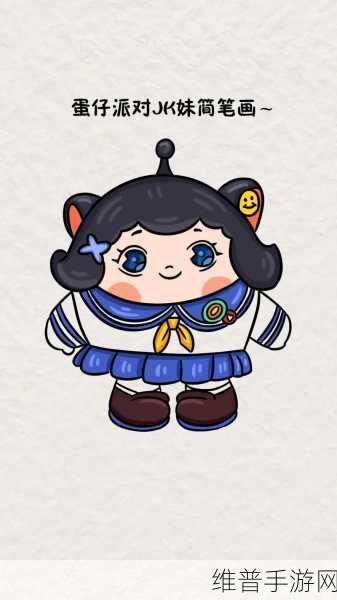 蛋仔派对创意指南，如何绘制JK妹角色形象