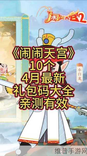 闹闹天宫2最新兑换码全攻略，解锁海量福利