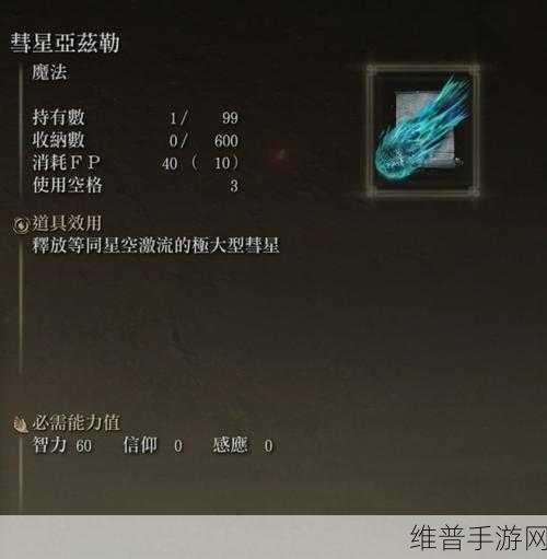 艾尔登法环手游攻略，观星者遗物选择深度解析