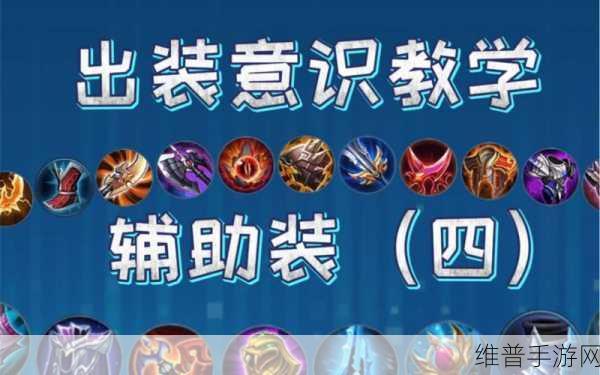 王者荣耀辅助装备深度分析与攻略