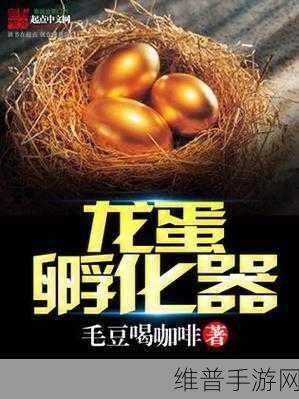 魔女之泉2龙蛋孵化方法深度解析
