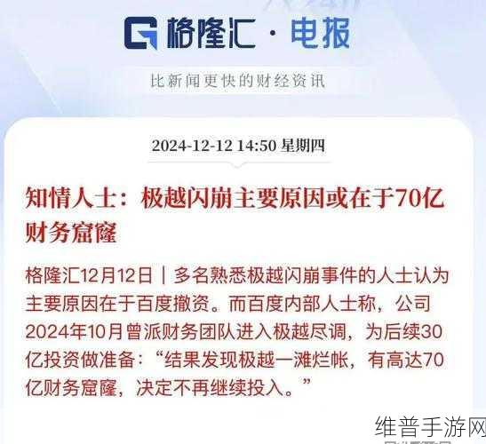 百度与极越财务争议背后，70亿窟窿实为手游跨界布局预计亏损的深度剖析