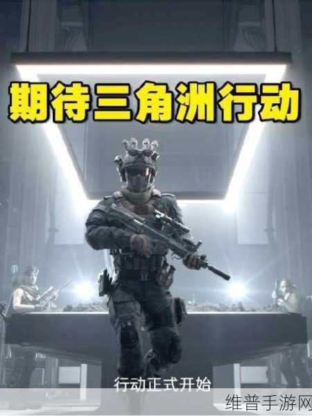 三角洲行动手游攻略，详解双端互通特性与玩法深度剖析