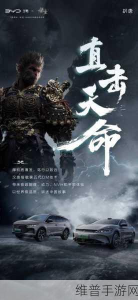 黑神话，悟空携手比亚迪，共绘中国文化新篇章的壮丽画卷