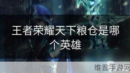 王者荣耀深度解析，天下粮仓究竟是啥？