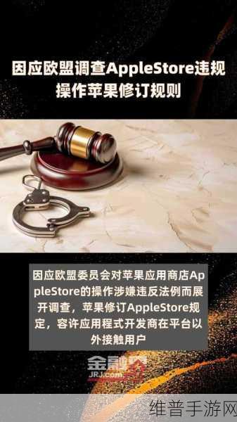 欧盟要求苹果向对手开放操作系统，手游公司如何应对新挑战与机遇