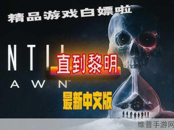 直到黎明电影版手游，在尊重原作与创新间探索完美平衡策略