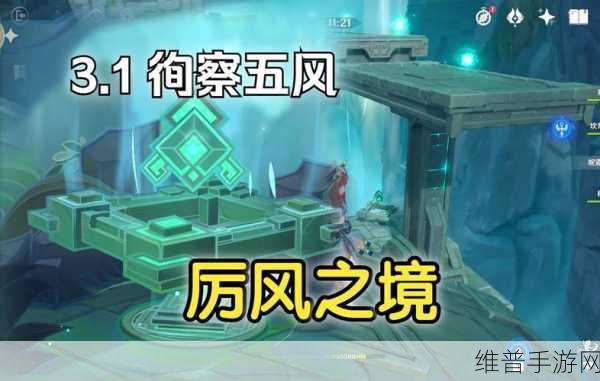 原神徇察五风第四关路线全攻略，解锁厉风之境的秘密