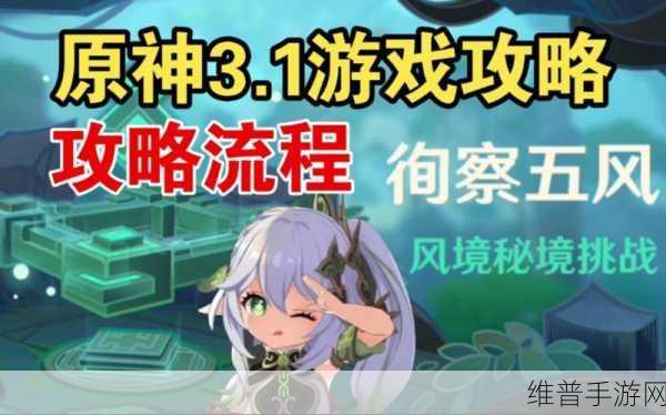原神徇察五风第四关路线全攻略,解锁厉风之境的秘密