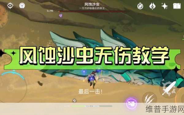 原神风蚀沙虫高效击败策略与技巧深度解析