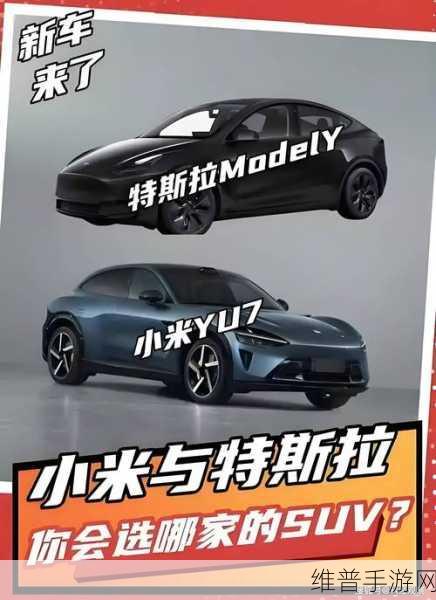 特斯拉Model Y新升级后，小米YU7能否撼动其市场地位，手游玩家的跨界思考