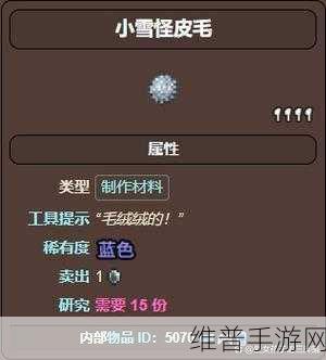 泰拉瑞亚雪怪皮毛获取全攻略，解锁召唤师的强大装备