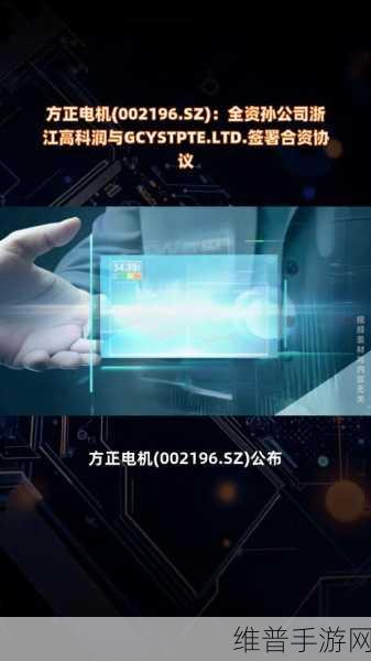 方正电机全资孙公司签署合资协议，探索手游领域新机遇