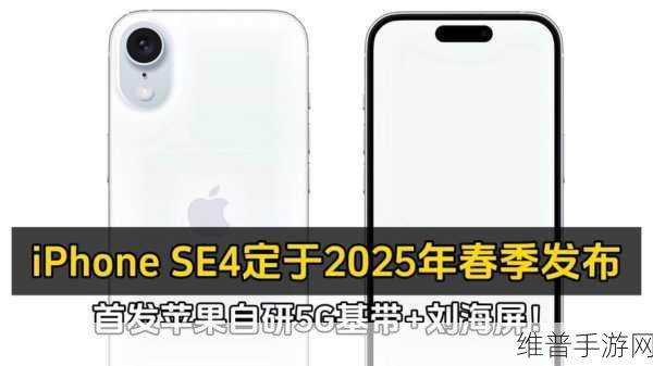 iPhone SE 4备货中，2025年3月或将开启手游新纪元