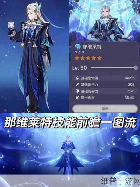 原神角色深度解析,那维莱特技能全攻略