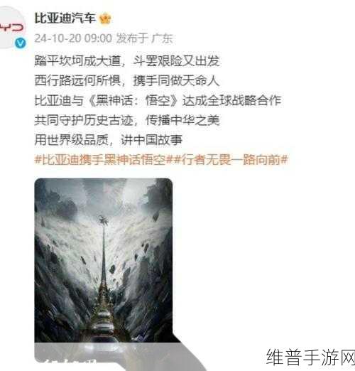 比亚迪携手黑神话，悟空，共绘中国品牌全球新蓝图