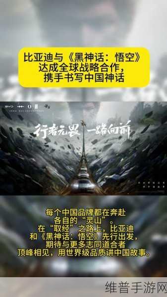 比亚迪携手黑神话，悟空，共绘中国品牌全球新蓝图