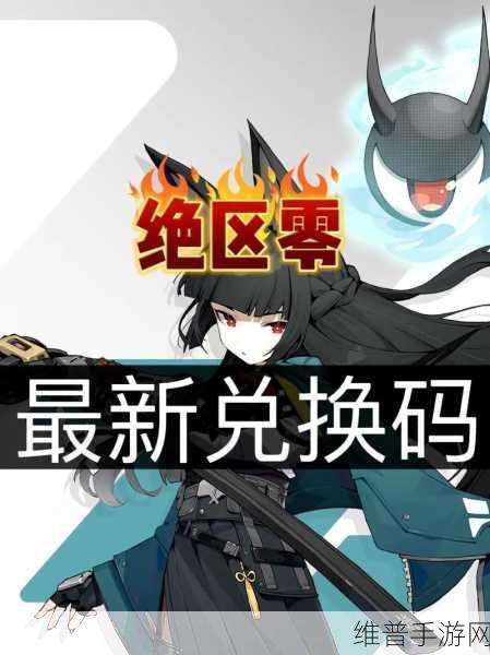 绝区零公测预约奖励全攻略，解锁丰厚福利，助力新手启程