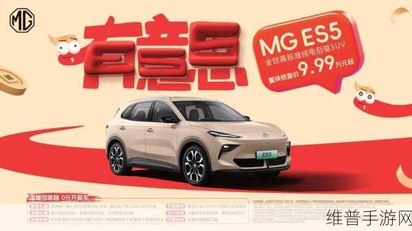 MG ES5重新发布，手游玩家的惊喜之选——周钘首秀带来的汽车科技革新