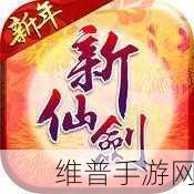 新仙剑奇侠传一星橙卡深度解析，解锁无敌阵容构建的终极秘籍