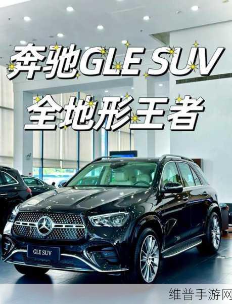 新款奔驰GLE曝光，手游玩家如何借势享受奢华体验？