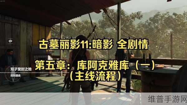 古墓丽影，暗影库阿克雅库古墓通关全攻略