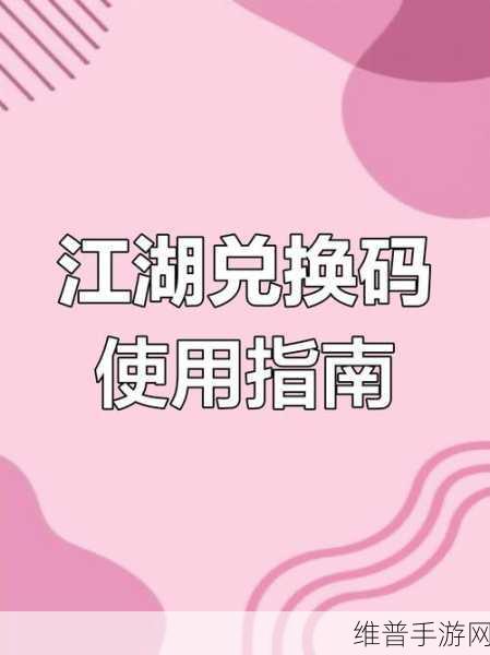 你的江湖兑换码2024最新攻略指南