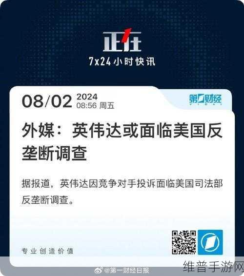 市场监管总局启动英伟达反垄断调查，手游公司如何应对潜在影响