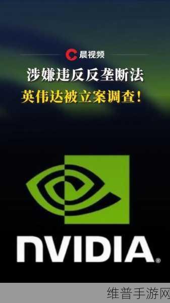 市场监管总局启动英伟达反垄断调查，手游公司如何应对潜在影响