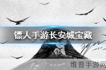 镖人手游深度攻略，长安城红尘高僧任务详解及长安城奇闻全攻略
