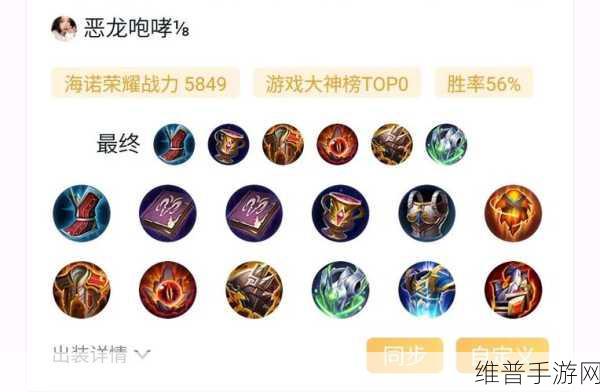 王者荣耀海诺最强出装指南，解锁高效玩法，全面攻略推荐与装备搭配秘籍