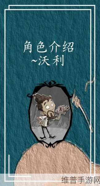 饥荒联机版厨师沃利玩法详解与角色详细资料分享