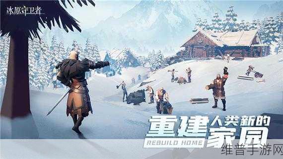 冰原守卫者钻石获取全攻略,助你驰骋冰原,畅享游戏乐趣