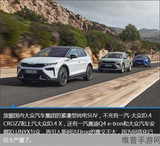 斯柯达纯电新纪元,Elroq官图惊艳登场,手游跨界灵感大揭秘