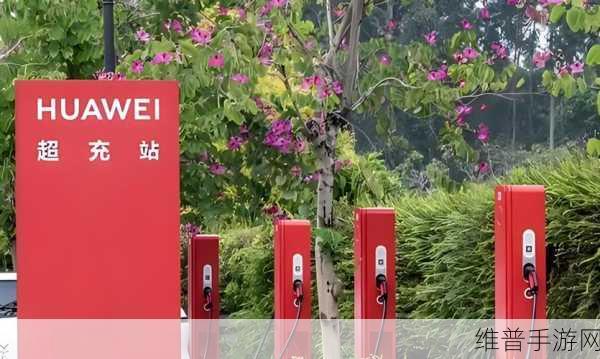 华为超充网络助力手游玩家无忧出行，全国10万座超充桩建设进行时