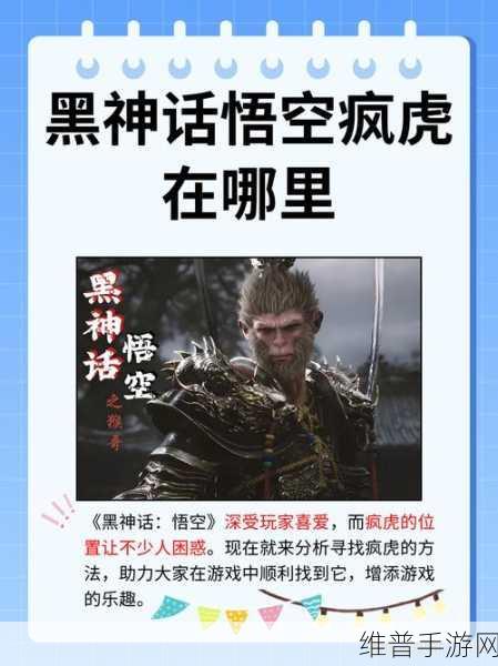 黑神话悟空疯虎位置及挑战攻略详解