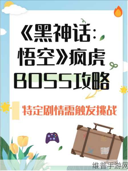 黑神话悟空疯虎位置及挑战攻略详解