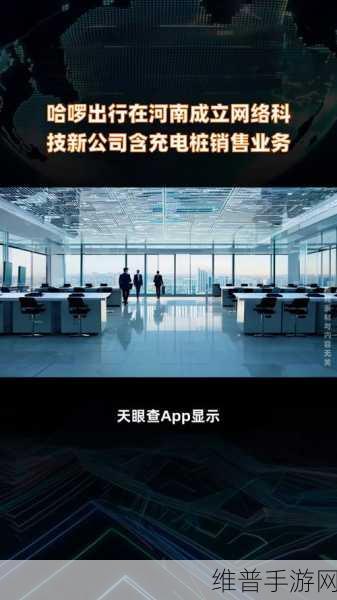 哈啰出行云南布局新动向,手游玩家视角下的充电桩网络科技探索