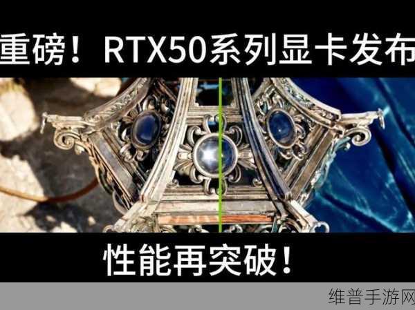 RTX50系显卡性价比大提升，手游公司视角下的新技术解析