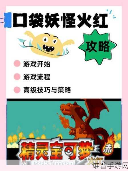 口袋妖怪火红版深度攻略，解锁二周目的奇妙之旅