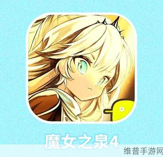 魔女之泉4深度攻略，觉醒的笛子使用时机与获取详解