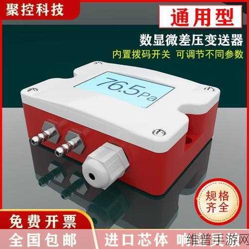 手游攻略,揭秘压力变送器与传感器的区别,助力游戏数据监测